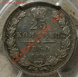 25 коп 1850 спб - 222