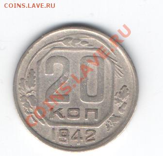 10 копеек 1942г. до 21.00 мск.26.03.12 - Изображение 108