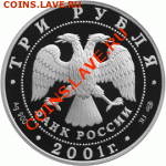 2 монеты серебро 3 рубля из серии «Международные отношения» - 2001-sng-avers-150x150