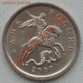 5 копеек 2007 М Шт. 1.12Б или В? - DSC00810.JPG
