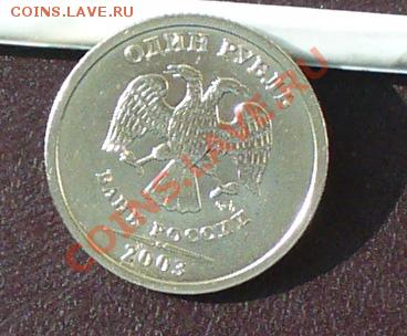 1 рубль 2003г. до 25.03.12г. 22-00 мск. - P1050120.JPG