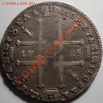 1 рубль 1725 года.Петр Первый.До 29.03.2012!!! - DSC05873.JPG