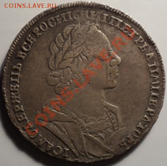 1 рубль 1725 года.Петр Первый.До 29.03.2012!!! - DSC05871.JPG