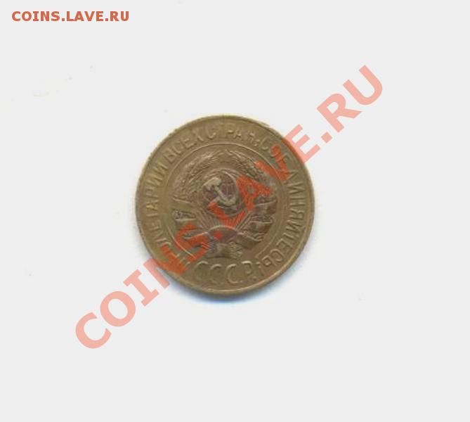 1коп; 1928г. ссср 28.03.12г. 22:00ч, вр. Московское - Лот- 1коп-1928 001