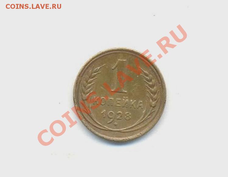 1коп; 1928г. ссср 28.03.12г. 22:00ч, вр. Московское - Лот- 1коп-1928