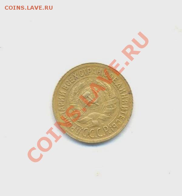 1коп; 1929г. ссср 28.03.12г. 22:00ч, вр. Московское - Лот- 1коп-1929 001