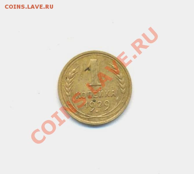 1коп; 1929г. ссср 28.03.12г. 22:00ч, вр. Московское - Лот- 1коп-1929