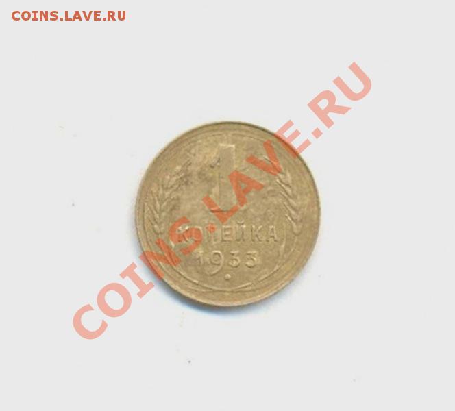 1коп; 1933г. ссср 28.03.12г. 22:00ч, вр. Московское - Лот- 1коп-1933