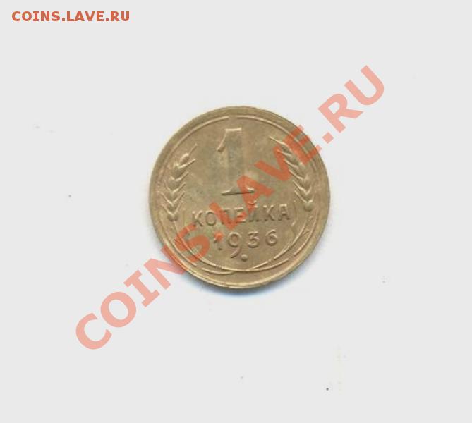 1коп; 1936г. ссср 28.03.12г. 22:00ч, вр. Московское - Лот- 1коп-1936