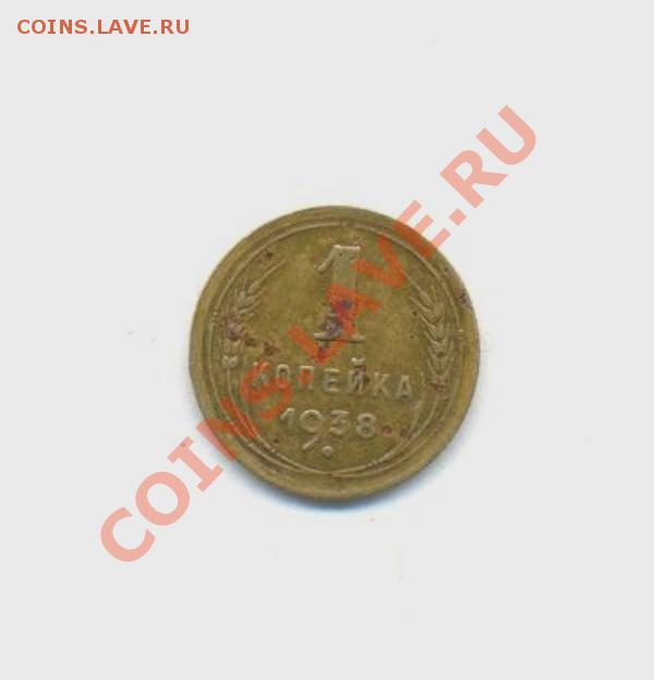 1коп; 1938г. ссср 28.03.12г. 22:00ч, вр. Московское - Лот- 1коп-1938