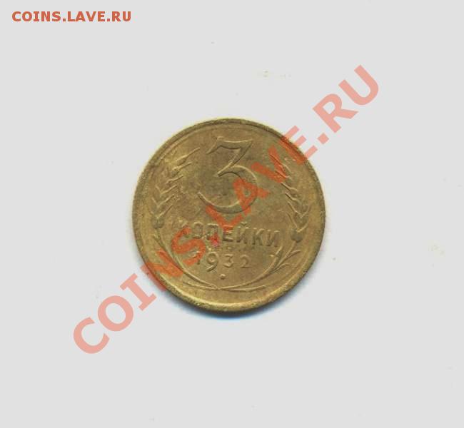 3к-1932г. до 29.03.12г. 22:00ч, вр. Московское. - Лот- 3коп-1935
