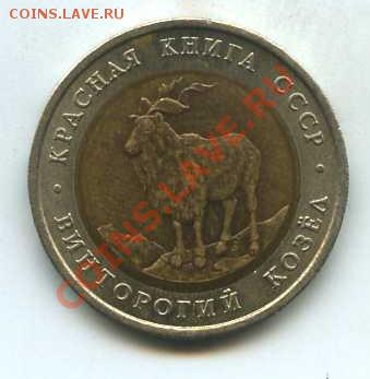 Красная книга СССР 1991 год "Винторогий козел" - лот3-1