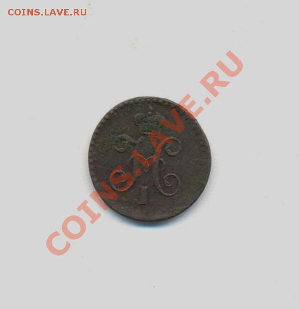 4коп;1840г 31.03.12г.22:00ч, вр. Московское - Лот- 1-2коп-1840г 001