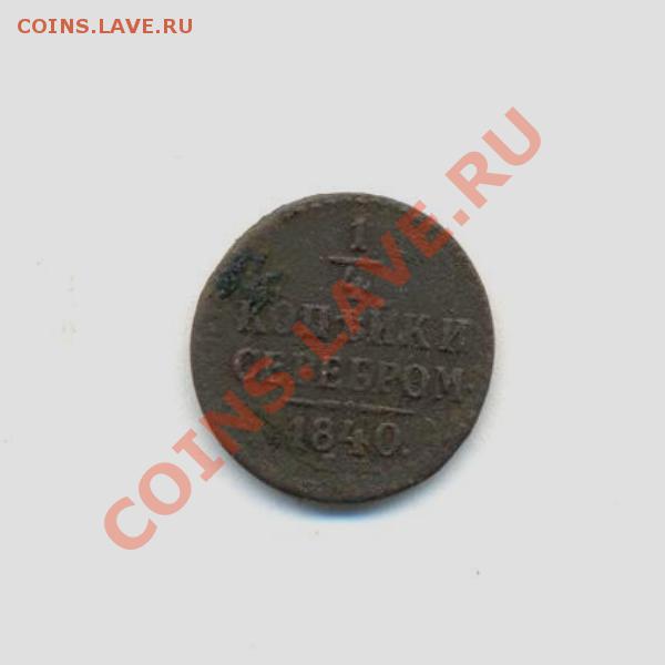 4коп;1840г 31.03.12г.22:00ч, вр. Московское - Лот- 1-2коп-1840г