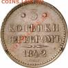 3 копейки серебром 1842 г - 33