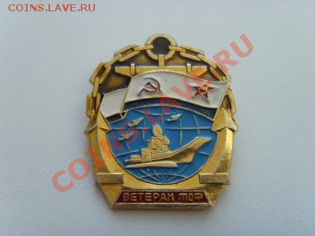 ВМФ на значках и знаки ВМФ. - SNV31175.JPG