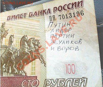 Россия без Путина - правда на купюрах