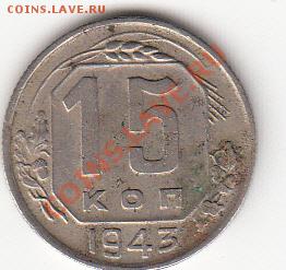 15 коп 1943 ф 55? - 15 к