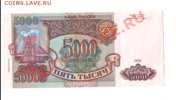 5000 рублей 1993 (предпродажная оценка) - 5000р
