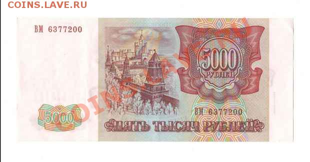 5000 рублей 1993 (предпродажная оценка) - 5000р1