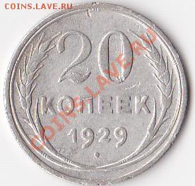 20 копеек СССР Ag 1929г - 20 коп. 1929г (Ag 3.4)А