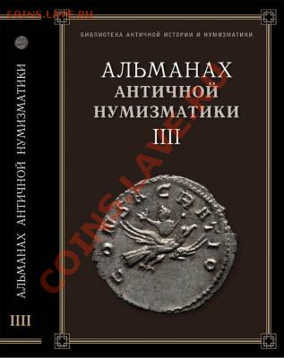 Книги по античной нумизматике продаю - alm