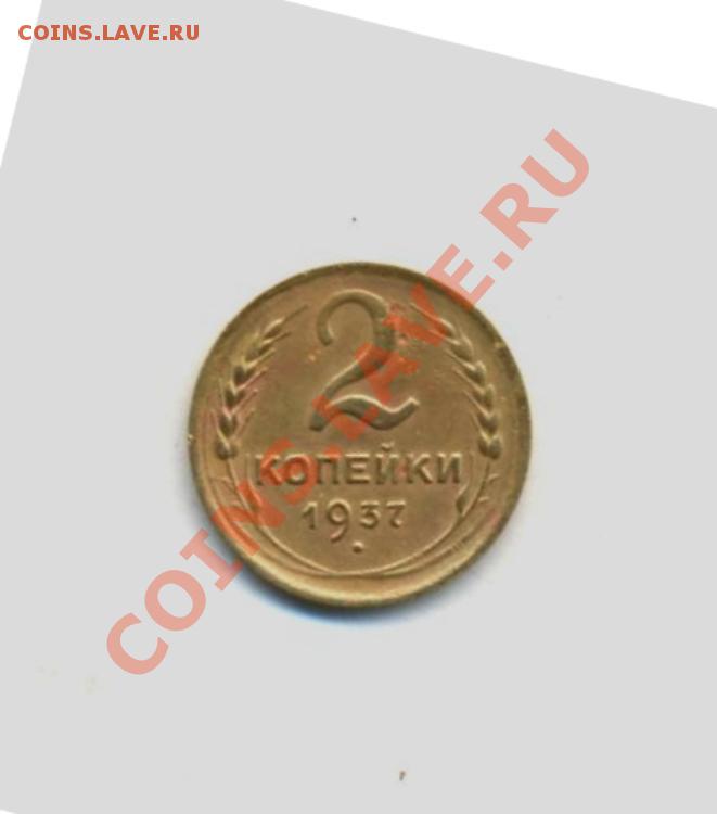 2коп: 1937г. до 01.04.12г. в 22:00ч, вр. Московское. - № I Лот- 2к-1937