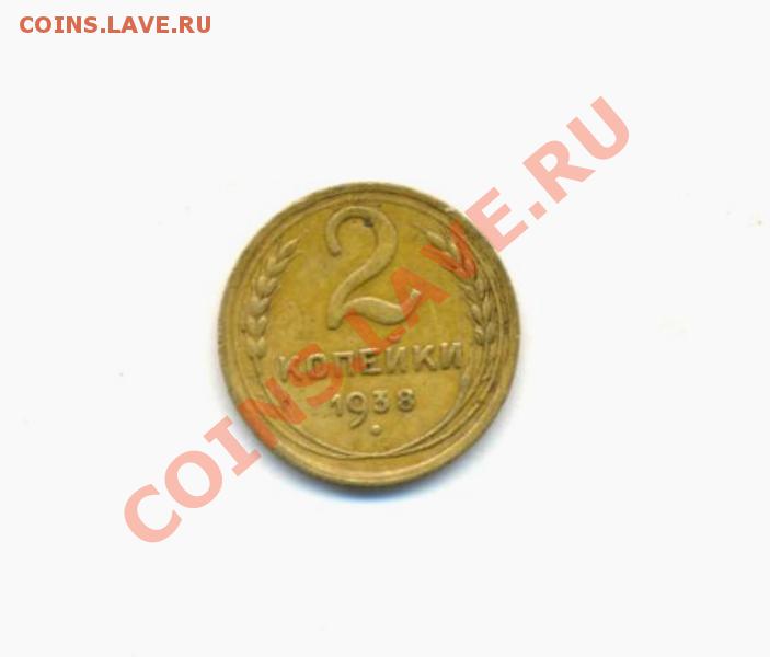 2коп: 1938г. до 01.04.12г. в 22:00ч, вр. Московское. - № I Лот- 2к-1937 002