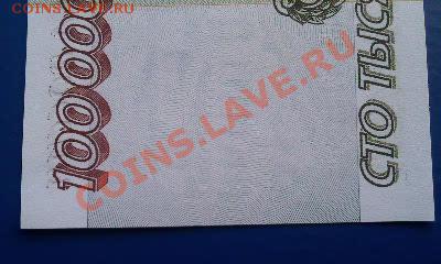100.000 руб. 1995 г. UNC  01.04.12 г.  22.00 мск. - Фото1846