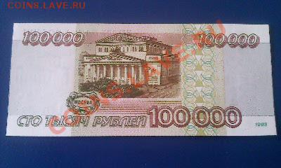 100.000 руб. 1995 г. UNC  01.04.12 г.  22.00 мск. - Фото1837