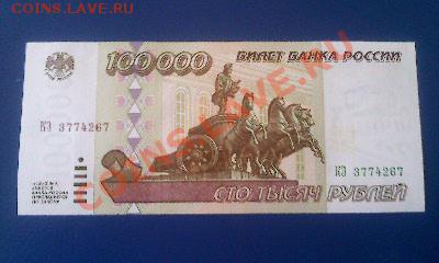 100.000 руб. 1995 г. UNC  01.04.12 г.  22.00 мск. - Фото1838