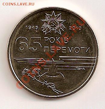 1 гривна 65 лет победы в ВОВ 2010 год, Украина - 2232092297