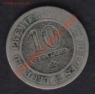 Бельгия 10 сантимов 1862 до 31.03.2012 22-00 - 001