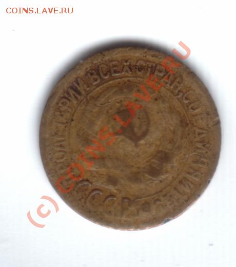 1 коп. 1930 года - оцените - 1k1930c.JPG