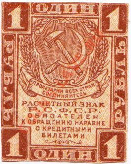 РСФСР  1 рубль 1919 год.До 4.04.В 22-00. - IMG_0020