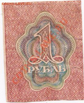 РСФСР  1 рубль 1919 год.До 4.04.В 22-00. - IMG_0019