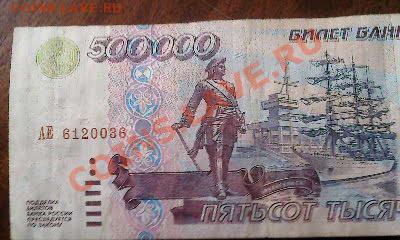 500000 руб. 1995 г. VF  03.04.12 г.   22.00 - Фото1859