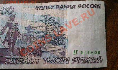 500000 руб. 1995 г. VF  03.04.12 г.   22.00 - Фото1860