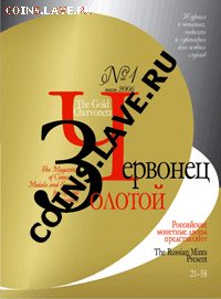 Куплю Журнал ЗОЛОТОЙ ЧЕРВОНЕЦ 1-й номер. 2006 год! - Журнал Золотой Червонец № 1