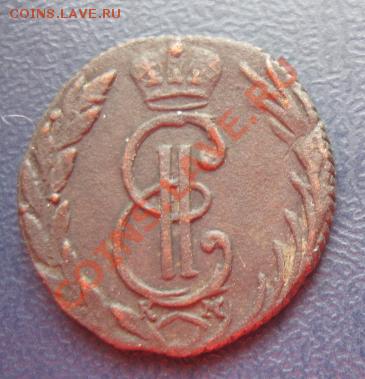 Сибирская деннга(хорошая)1771г. до4.04.12. 21-00 по мск. - Изображение 988