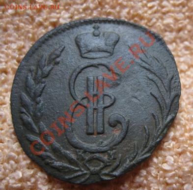 Сибирская деньга 1776г. до4.04.12. 21-00 по мск. - Изображение 899