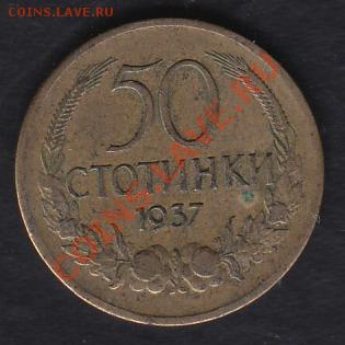 Болгария 50 стотинок 1937 до 02.04.2012 22-00 - 111