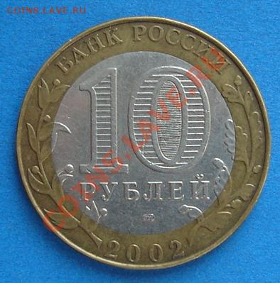 10 рублей Министерство Юстиции (трещина?) - DSC03542.JPG