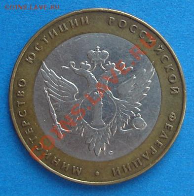 10 рублей Министерство Юстиции (трещина?) - DSC03541.JPG
