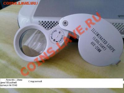 Лупы, минимикроскопы, USB  микроскопы в Москве - %2040_~2.JPG