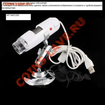 Лупы, минимикроскопы, USB  микроскопы в Москве - USB%20~1.JPG