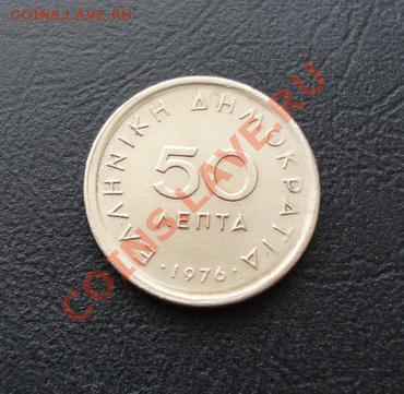 ГРЕЦИЯ. 50 лепт 1973 aUNC до 06.04.12 в 22-00 - DSC04519_новый размер.JPG