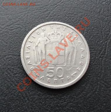 ГРЕЦИЯ. 50 лепт 1954 до 06.04.12 в 22-00 - DSC04554_новый размер.JPG