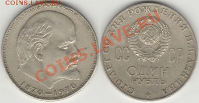 Рубль с Лениным. Сколько стоит? - p_1r-1970-100