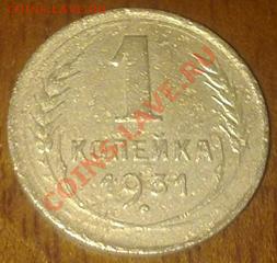 1 копейка 1931_до 05.04_в 23-00 мск - 310320122968
